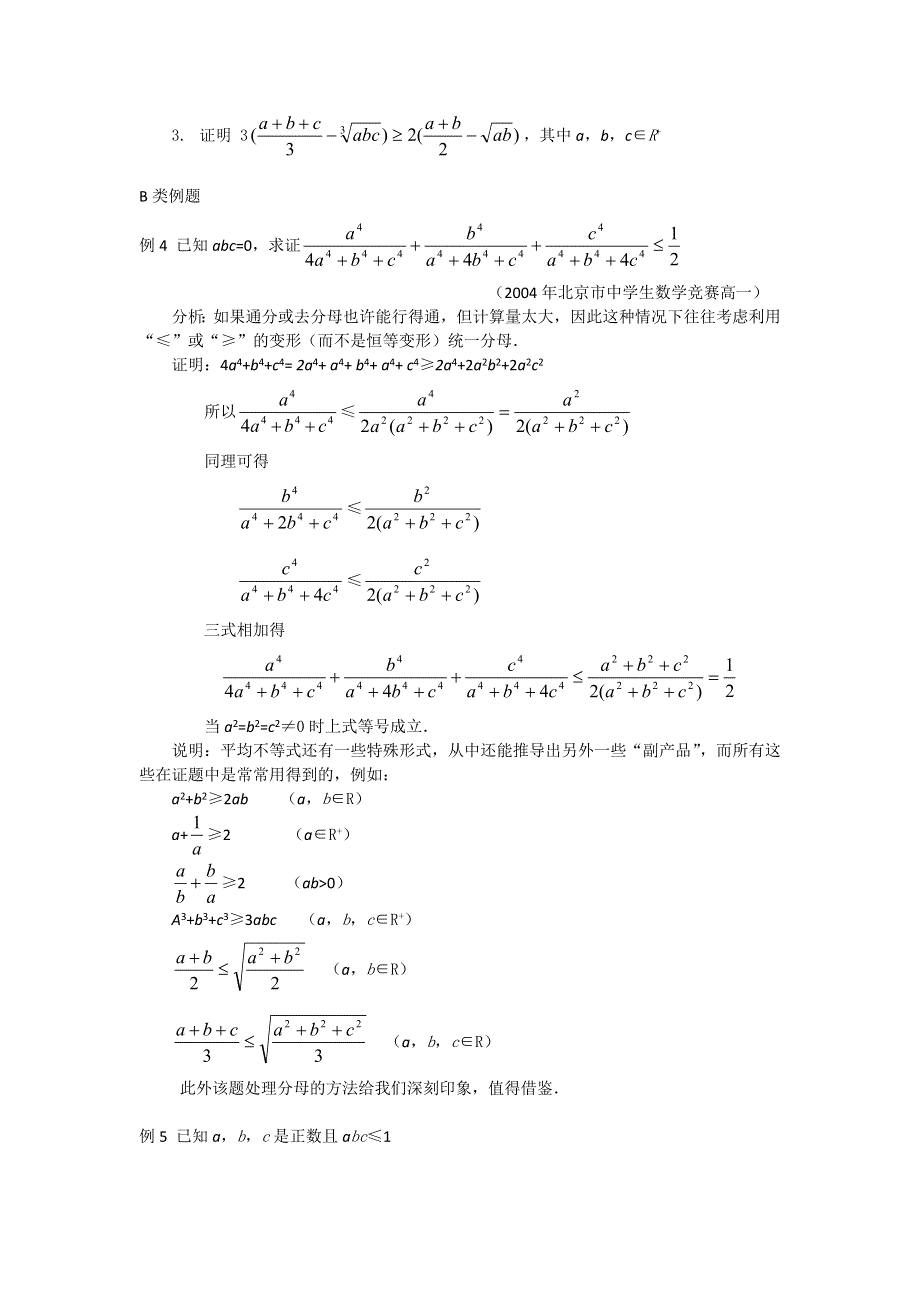 《名校推荐》江苏省丹阳高级中学高二数学竞赛培训讲义：平均不等式 WORD版缺答案.doc_第3页