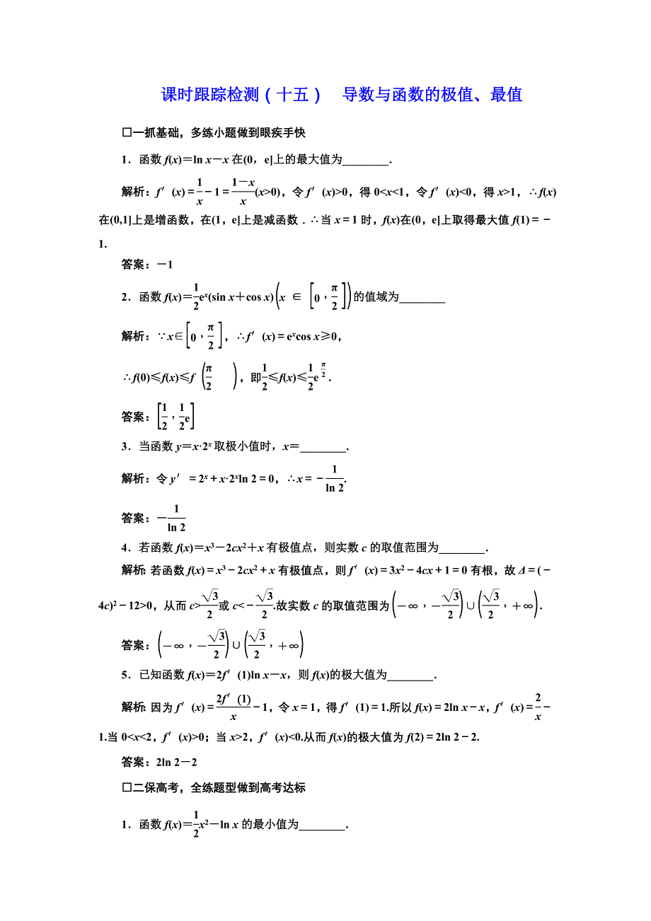 《三维设计》2017届高三数学（文）一轮总复习（江苏专用）课时跟踪检测（十五）导数与函数的极值、最值 WORD版含解析.doc_第1页