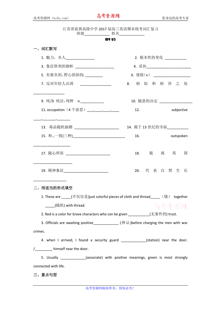 《名校推荐》江苏省前黄高级中学2017届高三英语期末统考词汇复习牛津译林版英语M9 UNIT3.doc_第1页