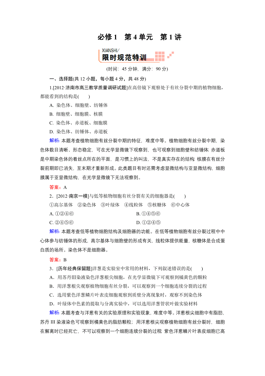 2013届高三生物（人教版）一轮复习课时训练 必修1 第4单元 第1讲.doc_第1页