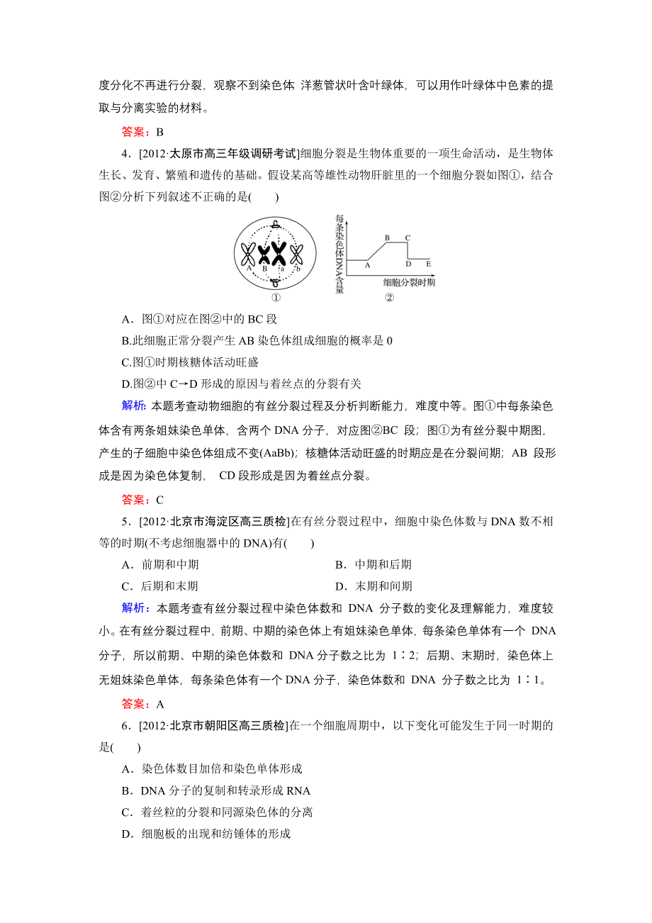 2013届高三生物（人教版）一轮复习课时训练 必修1 第4单元 第1讲.doc_第2页