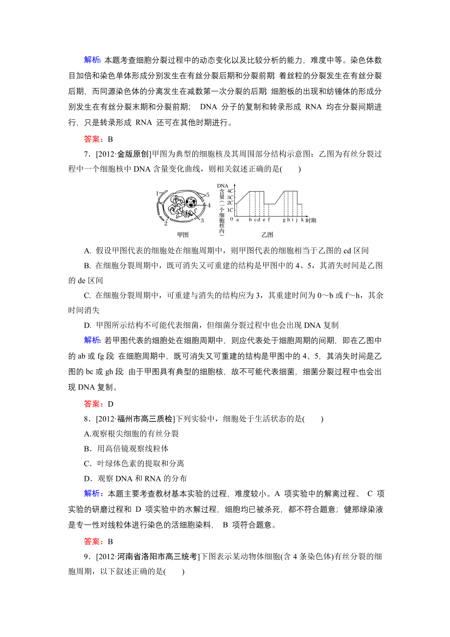 2013届高三生物（人教版）一轮复习课时训练 必修1 第4单元 第1讲.doc_第3页