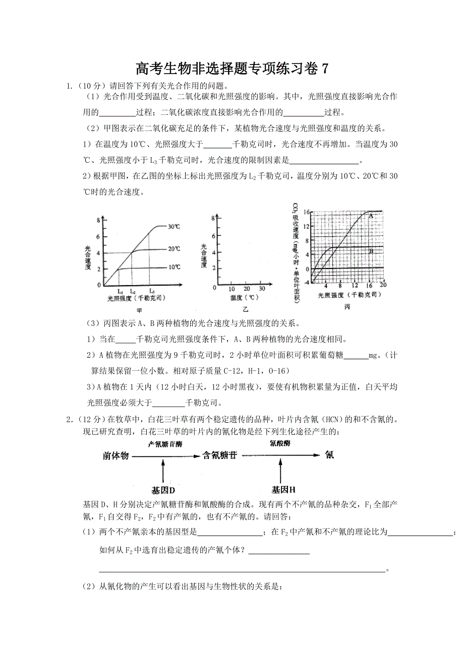 2011年高考生物专项练习：非选择题（7）.doc_第1页