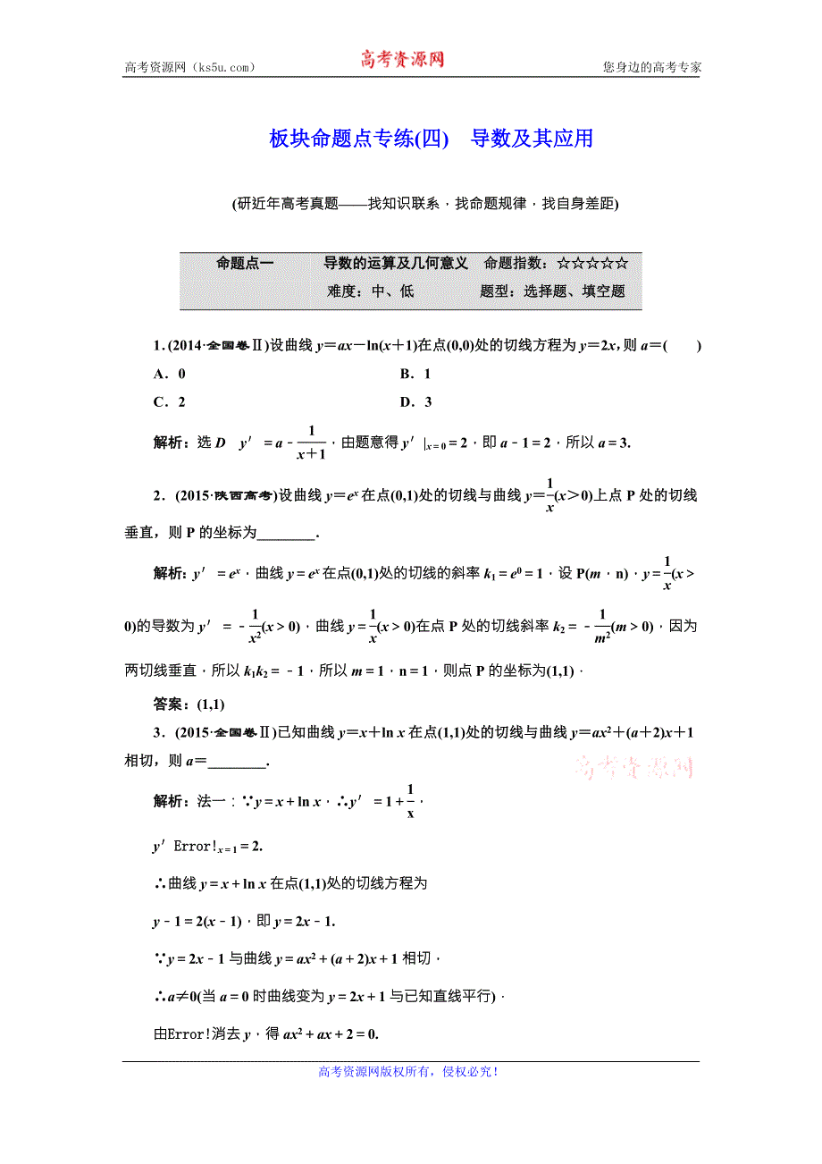 《三维设计》2017届高三数学（理）一轮总复习（人教通用）板块命题点专练（四）　导数及其应用 WORD版含解析.doc_第1页