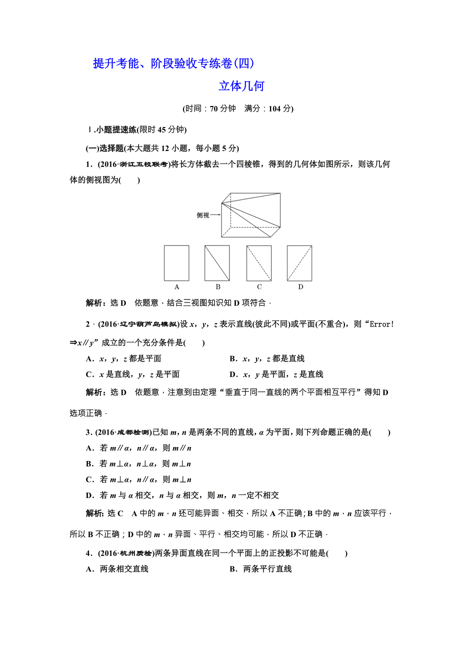 《三维设计》2017届高三数学（理）一轮总复习（人教通用）提升考能、阶段验收专练卷（四） 立体几何 WORD版含解析.doc_第1页