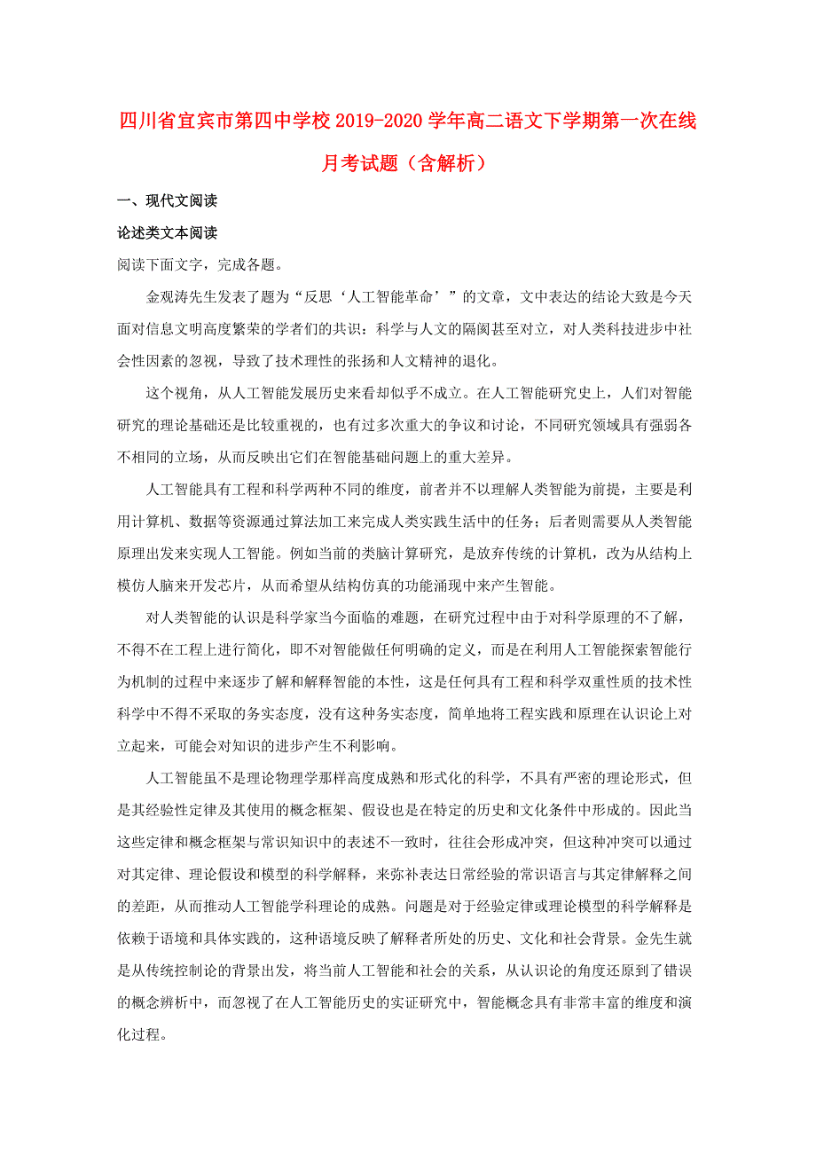 四川省宜宾市第四中学校2019-2020学年高二语文下学期第一次在线月考试题（含解析）.doc_第1页