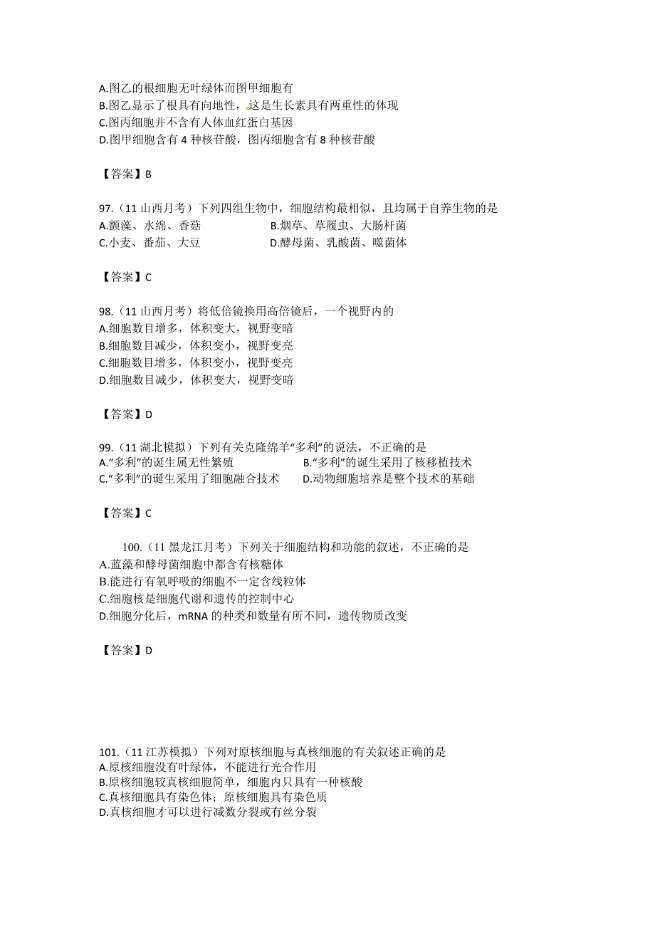 2013届高三生物试题大集合：走近细胞（4）.doc_第2页