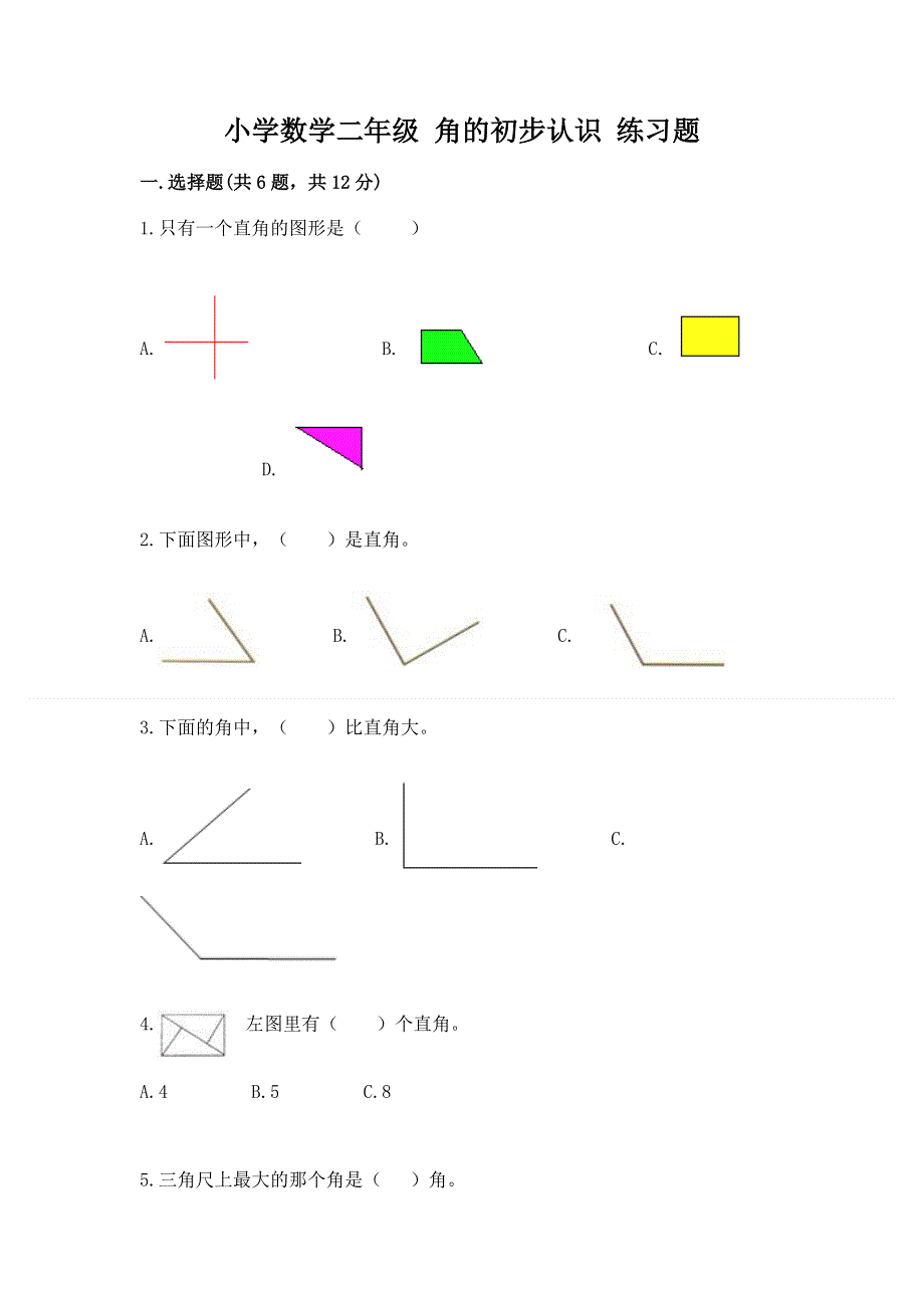 小学数学二年级 角的初步认识 练习题及参考答案（满分必刷）.docx_第1页