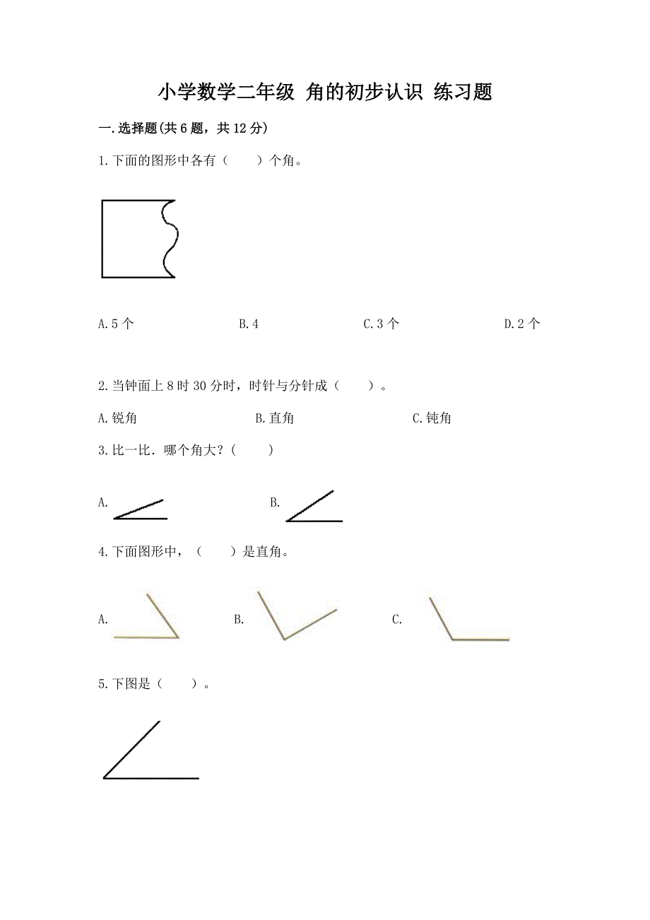 小学数学二年级 角的初步认识 练习题及参考答案（研优卷）.docx_第1页