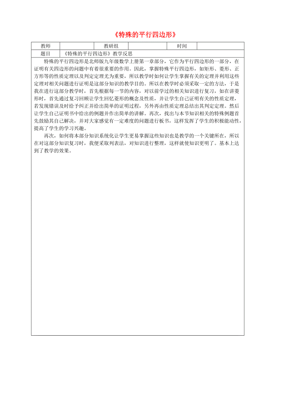 九年级数学上册 第一章 特殊平行四边形教学反思2 （新版）北师大版.doc_第1页