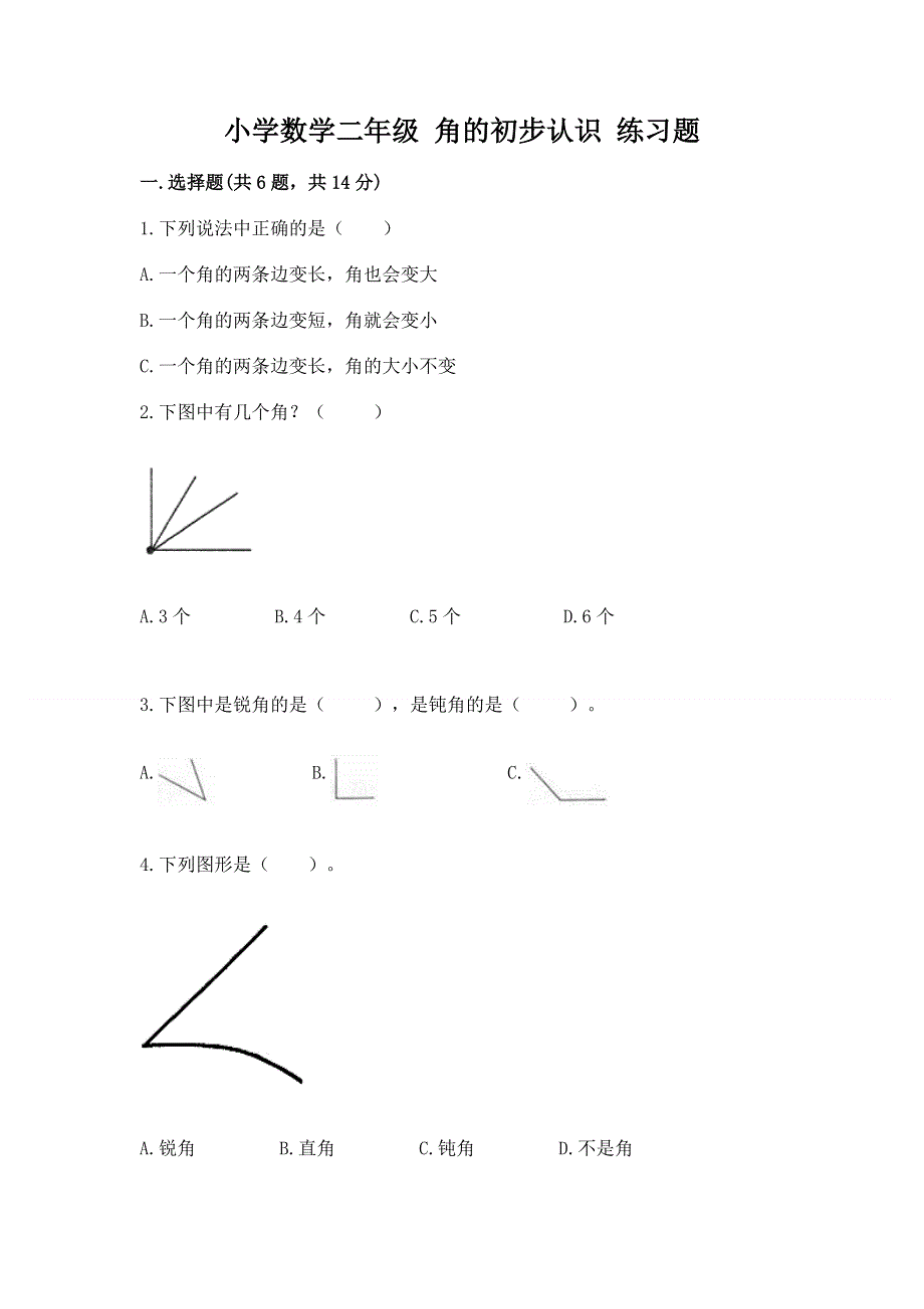 小学数学二年级 角的初步认识 练习题及参考答案（实用）.docx_第1页