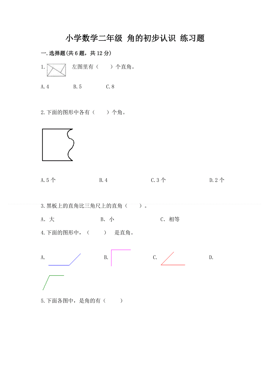 小学数学二年级 角的初步认识 练习题及参考答案（完整版）.docx_第1页