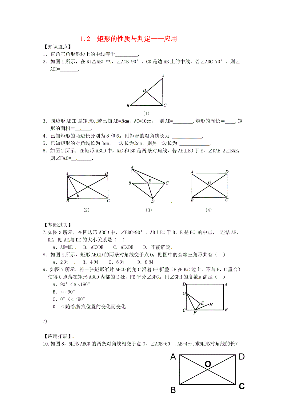 九年级数学上册 第一章 特殊平行四边形2 矩形的性质与判定练习 （新版）北师大版.doc_第1页