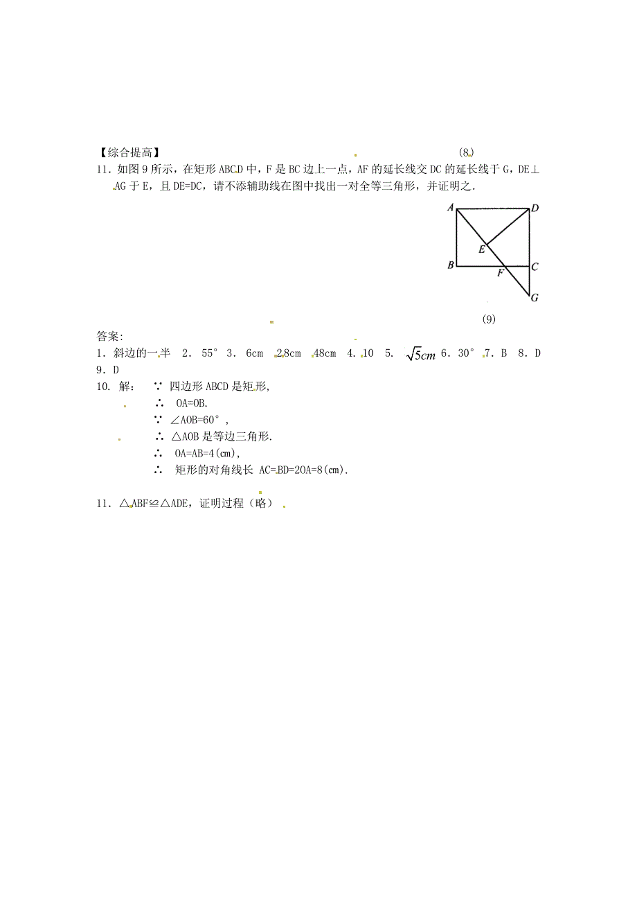 九年级数学上册 第一章 特殊平行四边形2 矩形的性质与判定练习 （新版）北师大版.doc_第2页