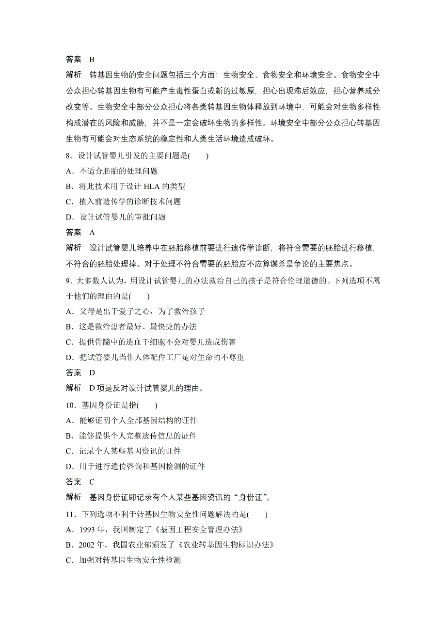 《创新设计》2015-2016学年高二生物人教版选修3学案与检测：专题4 过关检测B卷 WORD版含解析.docx_第3页