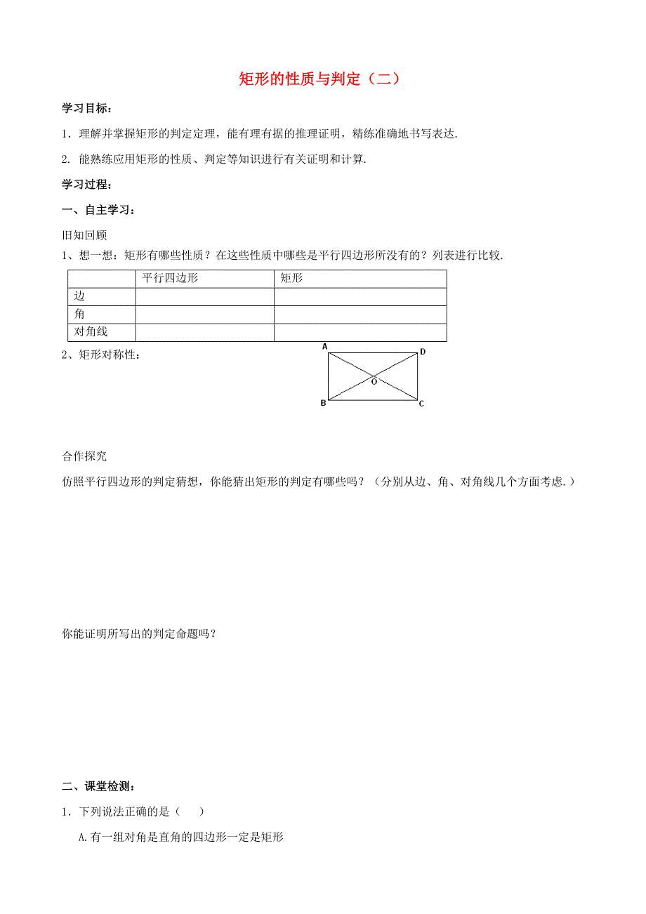 九年级数学上册 第一章 特殊平行四边形 2矩形的性质与判定教学案2（无答案）（新版）北师大版.doc_第1页