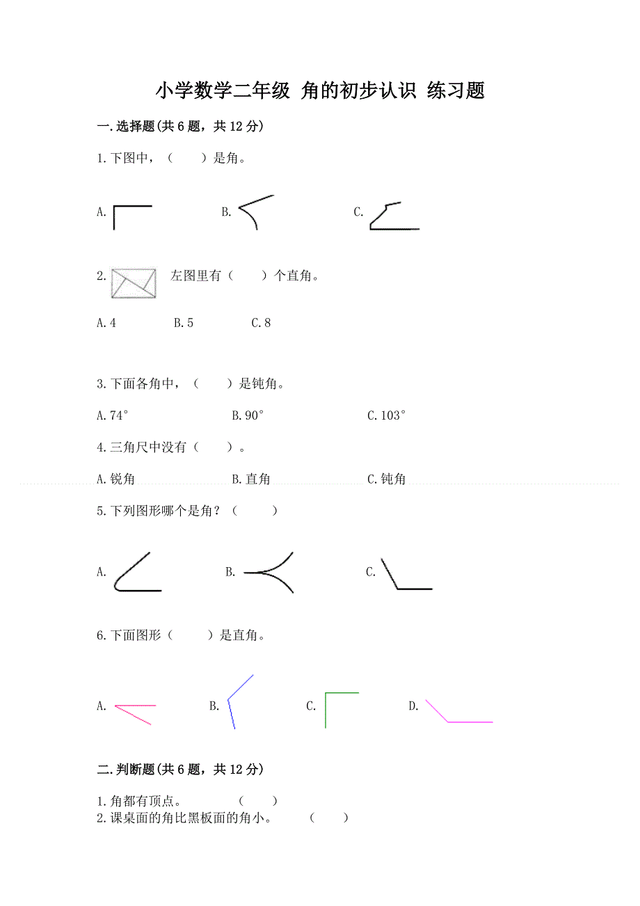 小学数学二年级 角的初步认识 练习题及参考答案（综合卷）.docx_第1页