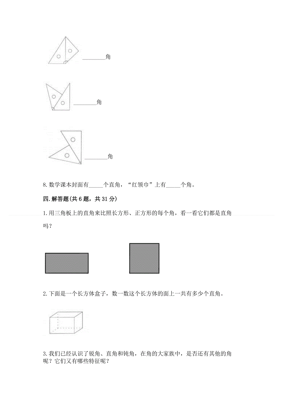 小学数学二年级 角的初步认识 练习题及参考答案（综合卷）.docx_第3页