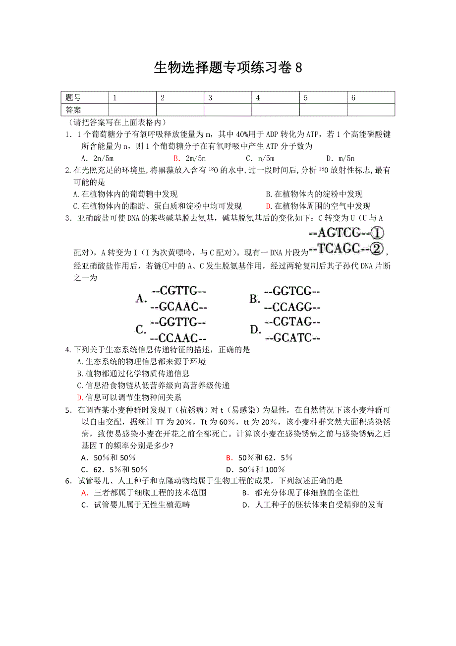 2011年高考生物专项练习：选择题（8）.doc_第1页