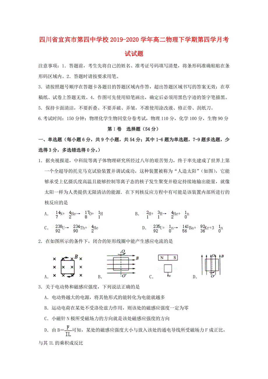 四川省宜宾市第四中学校2019-2020学年高二物理下学期第四学月考试试题.doc_第1页