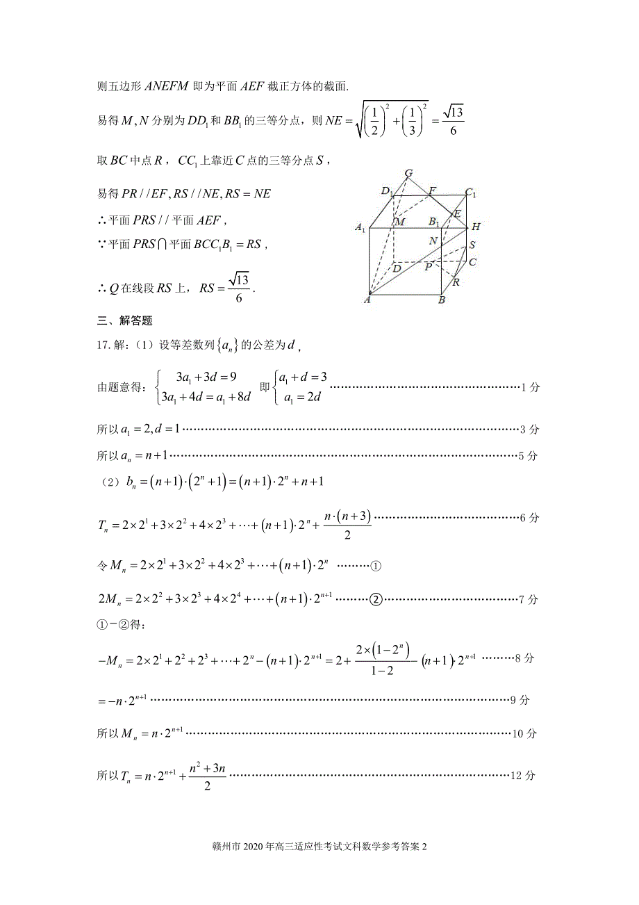 江西省赣州市2020届高三数学适应性考试（二模）试题 文 答案.pdf_第2页