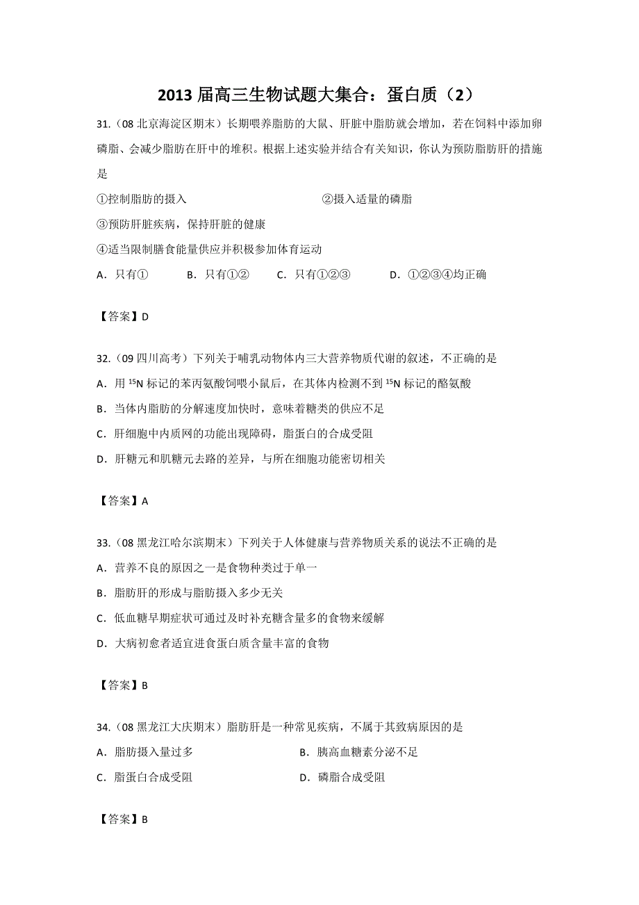 2013届高三生物试题大集合：蛋白质（2）.doc_第1页