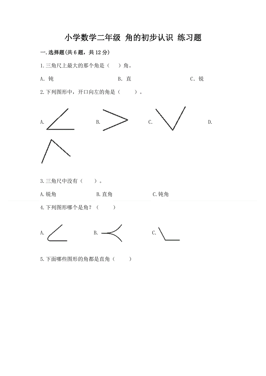 小学数学二年级 角的初步认识 练习题及参考答案（典型题）.docx_第1页