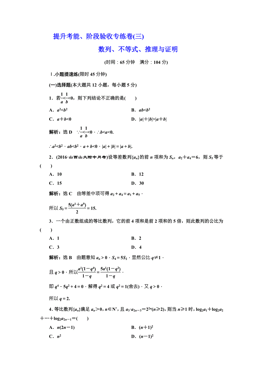 《三维设计》2017届高三数学（理）一轮总复习（人教通用）提升考能、阶段验收专练卷（三） 数列、不等式、推理与证明 WORD版含解析.doc_第1页