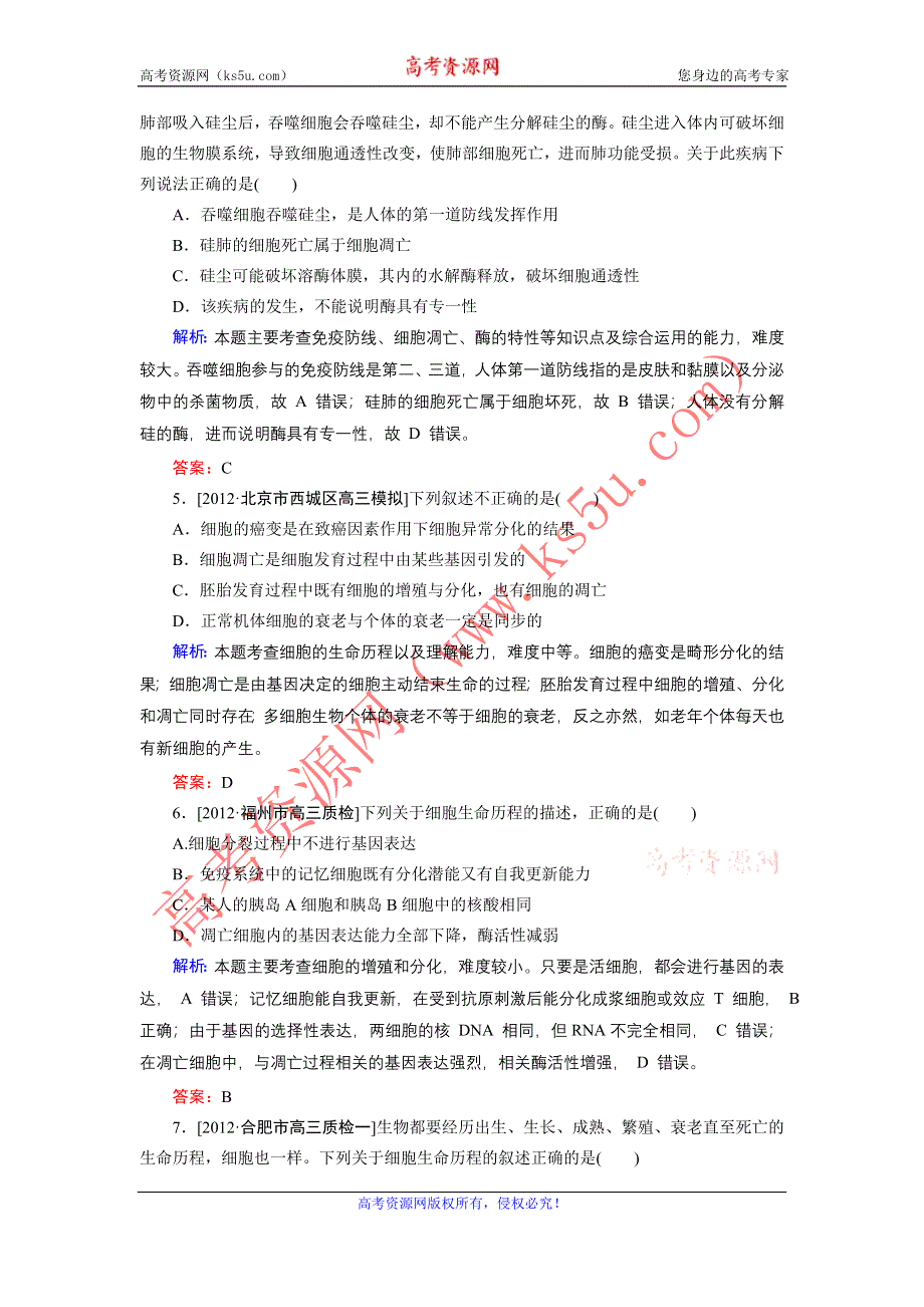 2013届高三生物（人教版）一轮复习课时训练 必修1 第4单元 第2讲.doc_第2页