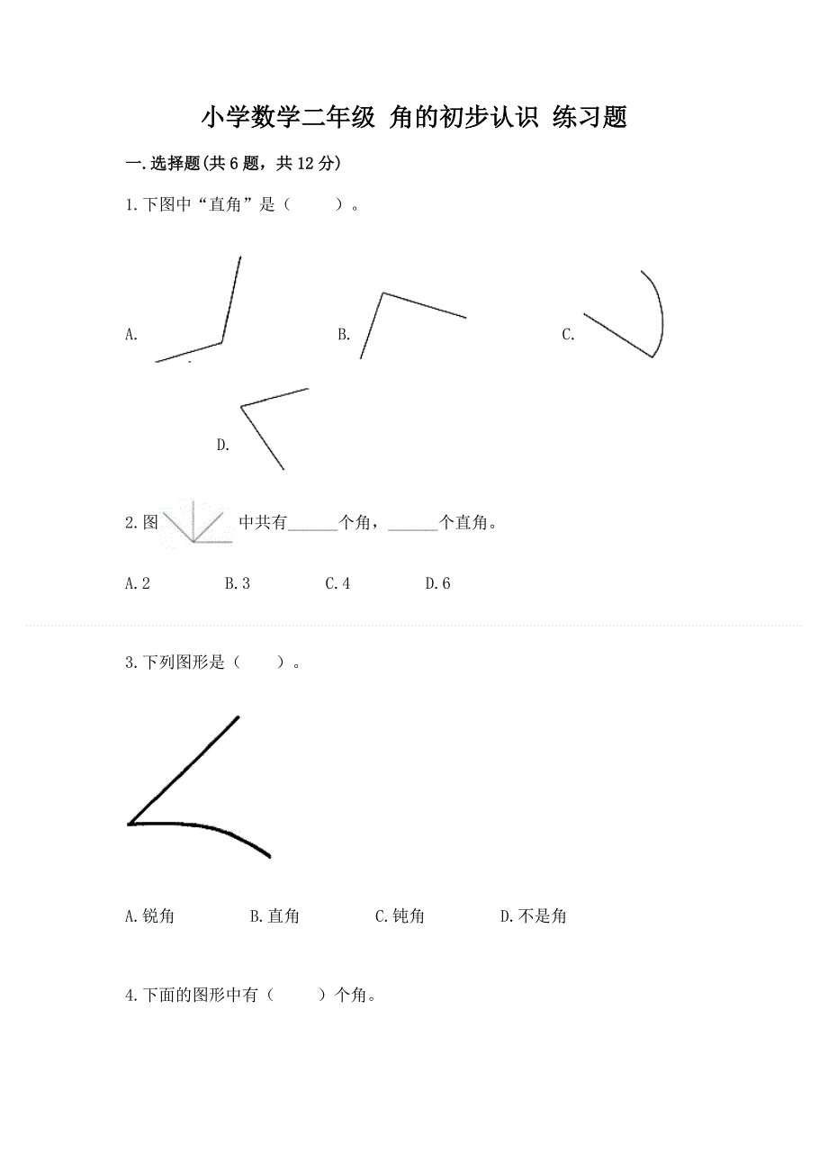 小学数学二年级 角的初步认识 练习题及参考答案（培优）.docx_第1页