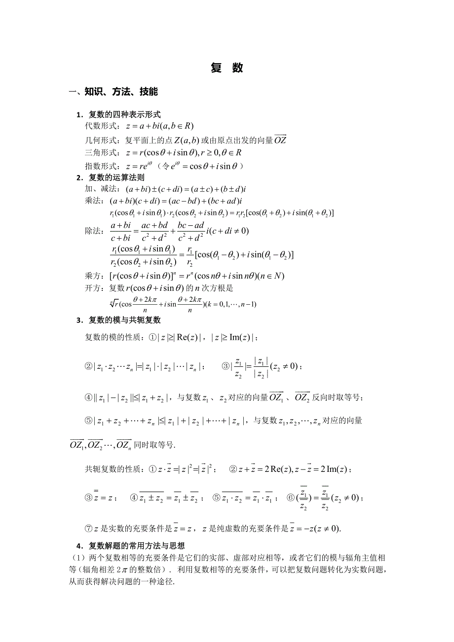 《名校推荐》江苏省丹阳高级中学高二数学竞赛培训讲义：复数（无答案）.doc_第1页