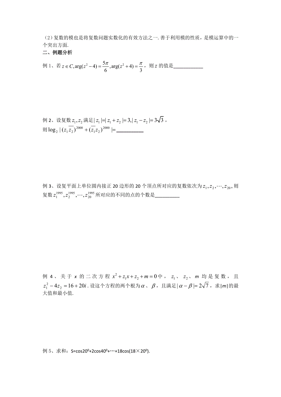 《名校推荐》江苏省丹阳高级中学高二数学竞赛培训讲义：复数（无答案）.doc_第2页