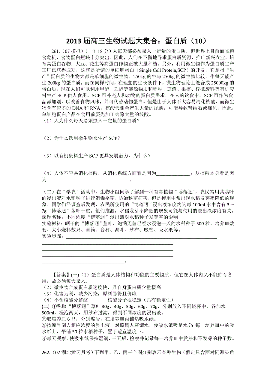 2013届高三生物试题大集合：蛋白质（10）.doc_第1页