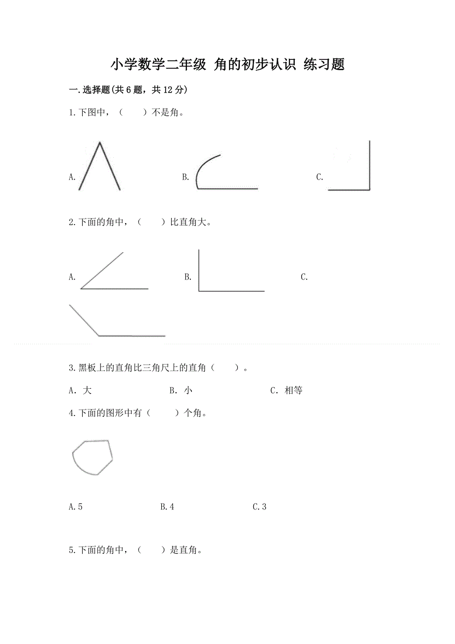 小学数学二年级 角的初步认识 练习题及参考答案（综合题）.docx_第1页