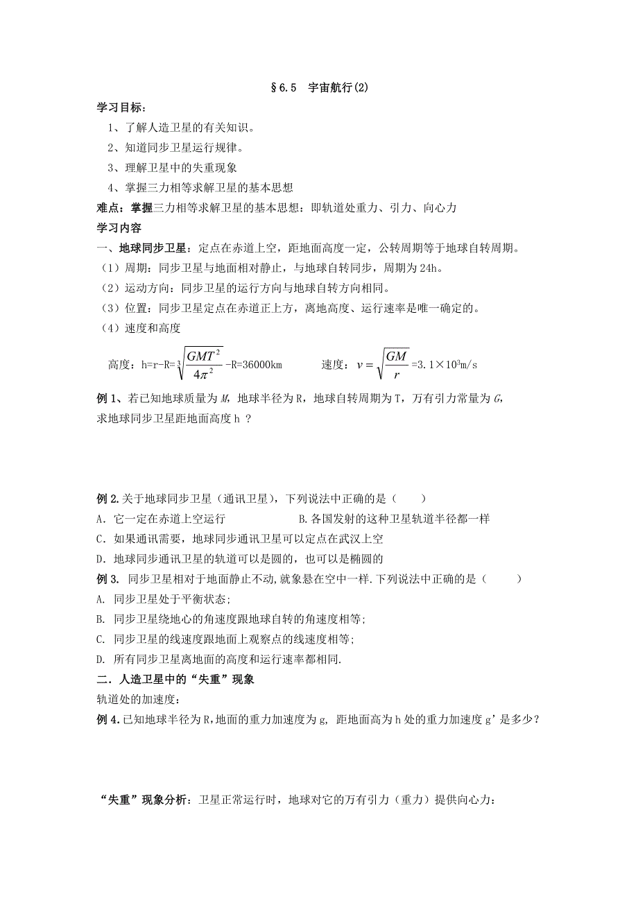 《名校推荐》江苏省南京市金陵中学人教版高一物理必修二自主学本导学案：6.5.2 宇宙航行 .doc_第1页