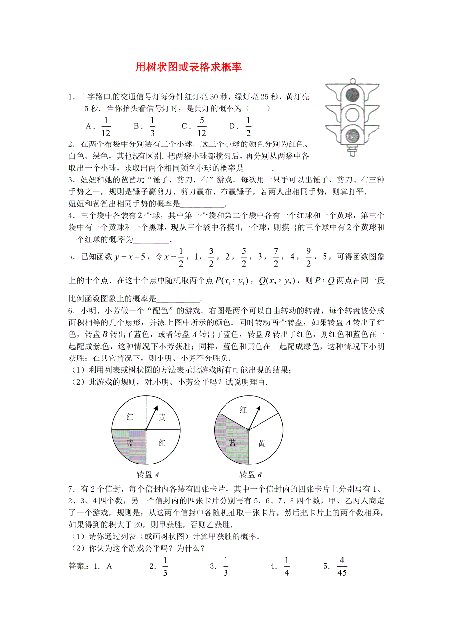 九年级数学上册 第三章 概率的进一步认识 1用树状图或表格求概率练习 （新版）北师大版.doc_第1页