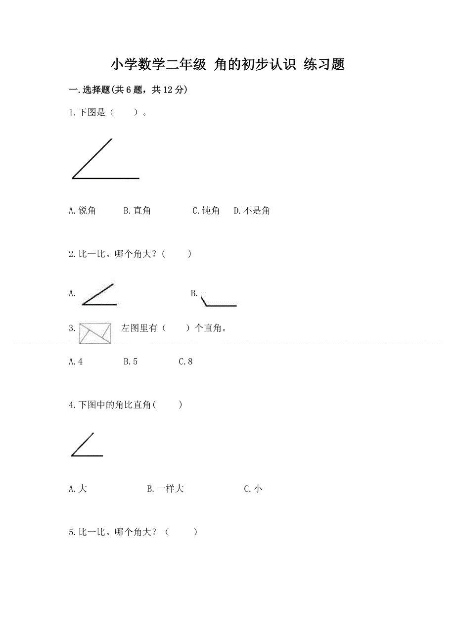 小学数学二年级 角的初步认识 练习题及参考答案（最新）.docx_第1页