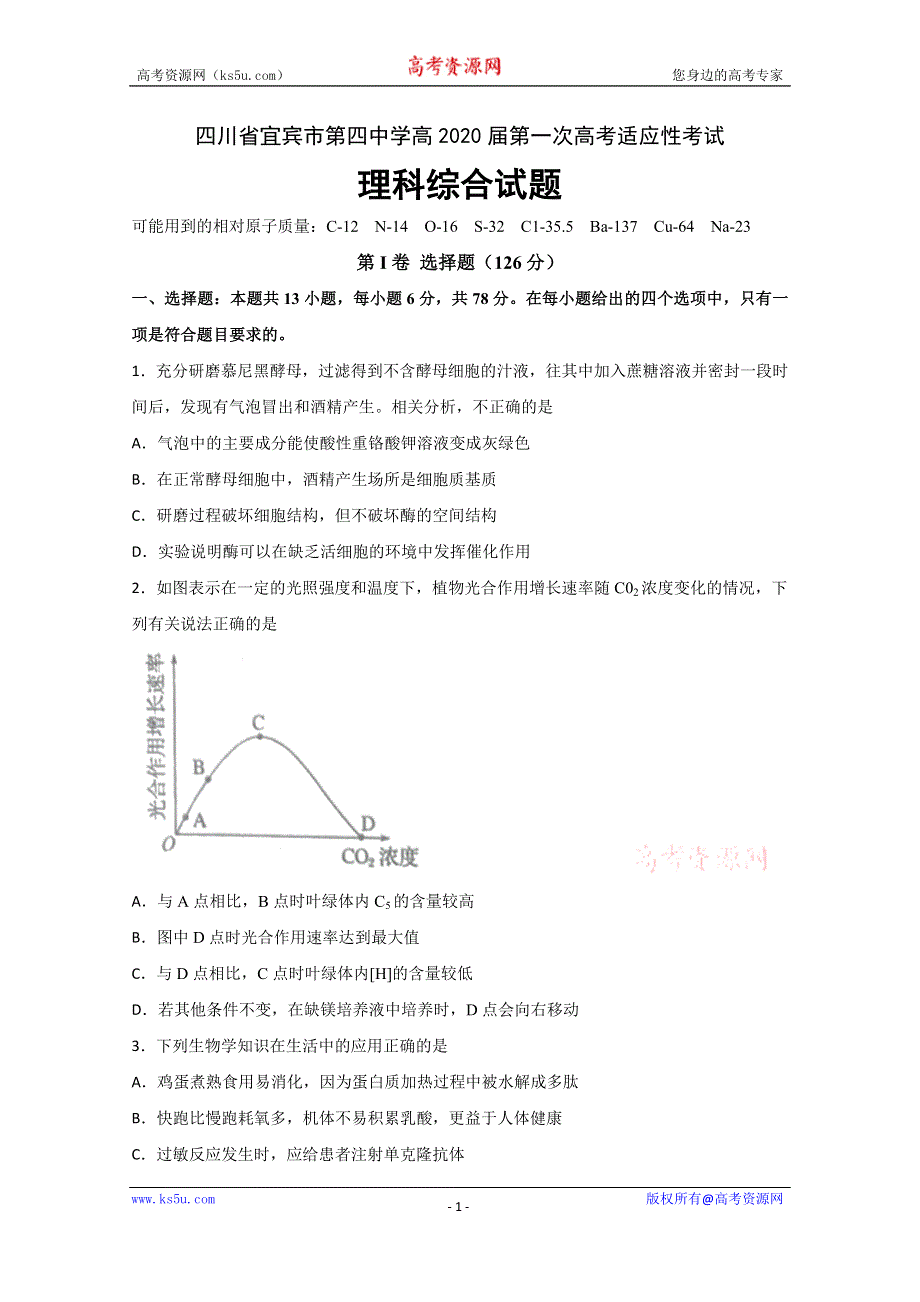 四川省宜宾市第四中学校2020届高三第一次高考适应性考试理科综合试题 WORD版含答案.doc_第1页