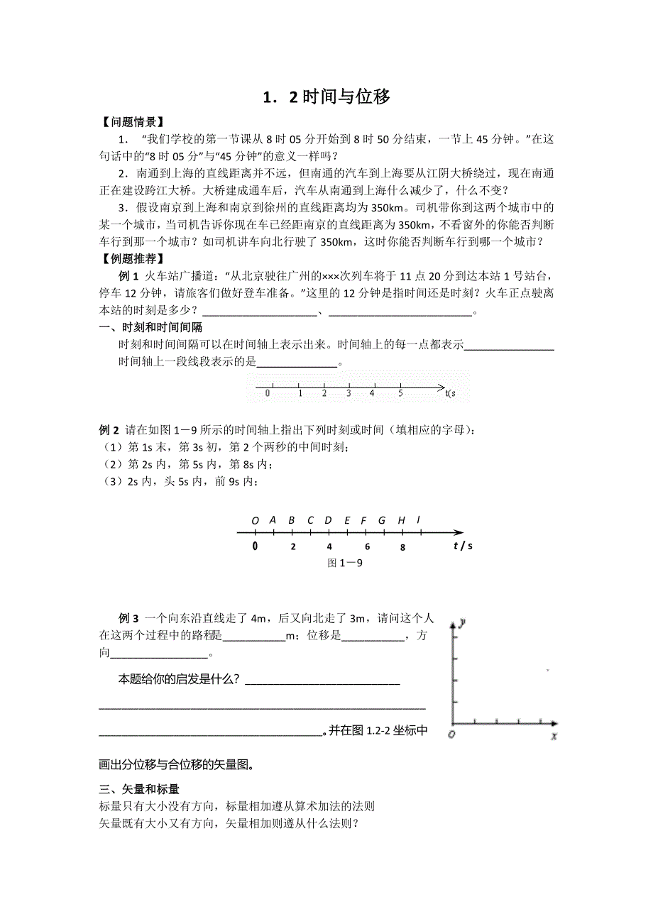 《名校推荐》江苏省南京市金陵中学高一物理必修一学案《1-2时间与位移》 .doc_第1页