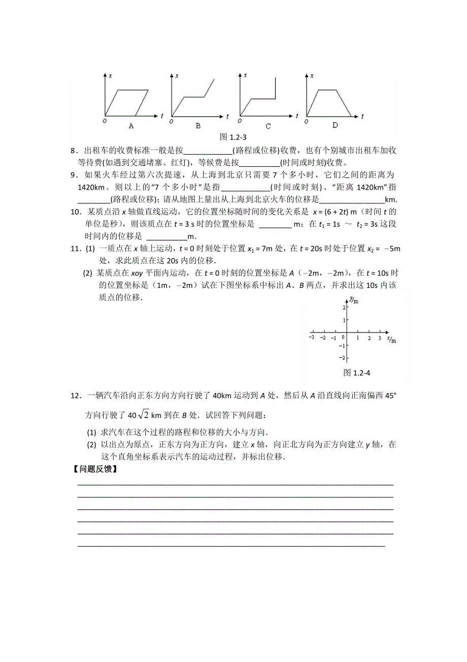 《名校推荐》江苏省南京市金陵中学高一物理必修一学案《1-2时间与位移》 .doc_第3页