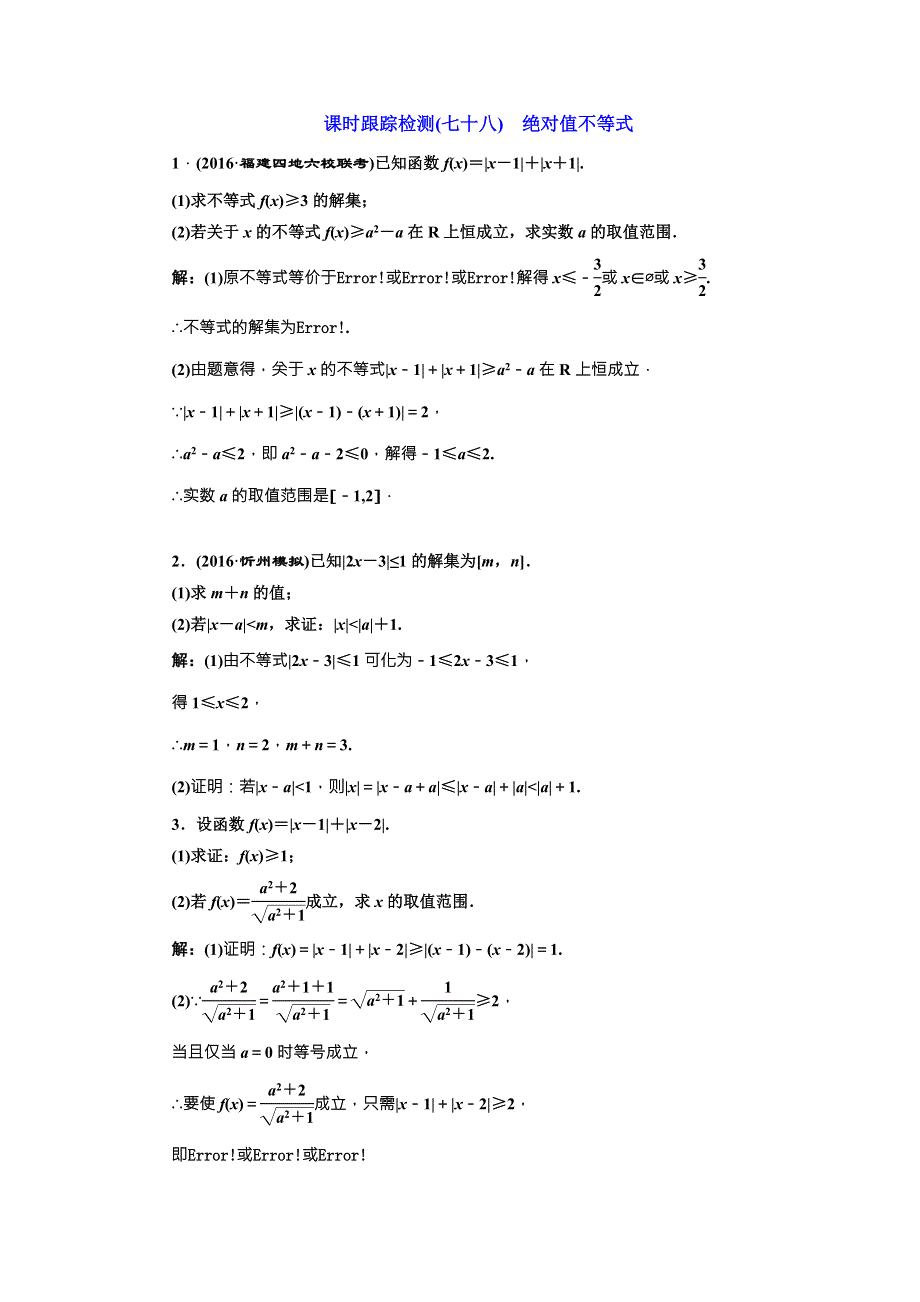 《三维设计》2017届高三数学（理）一轮总复习（人教通用）课时跟踪检测（七十八）　绝对值不等式 WORD版含解析.doc_第1页