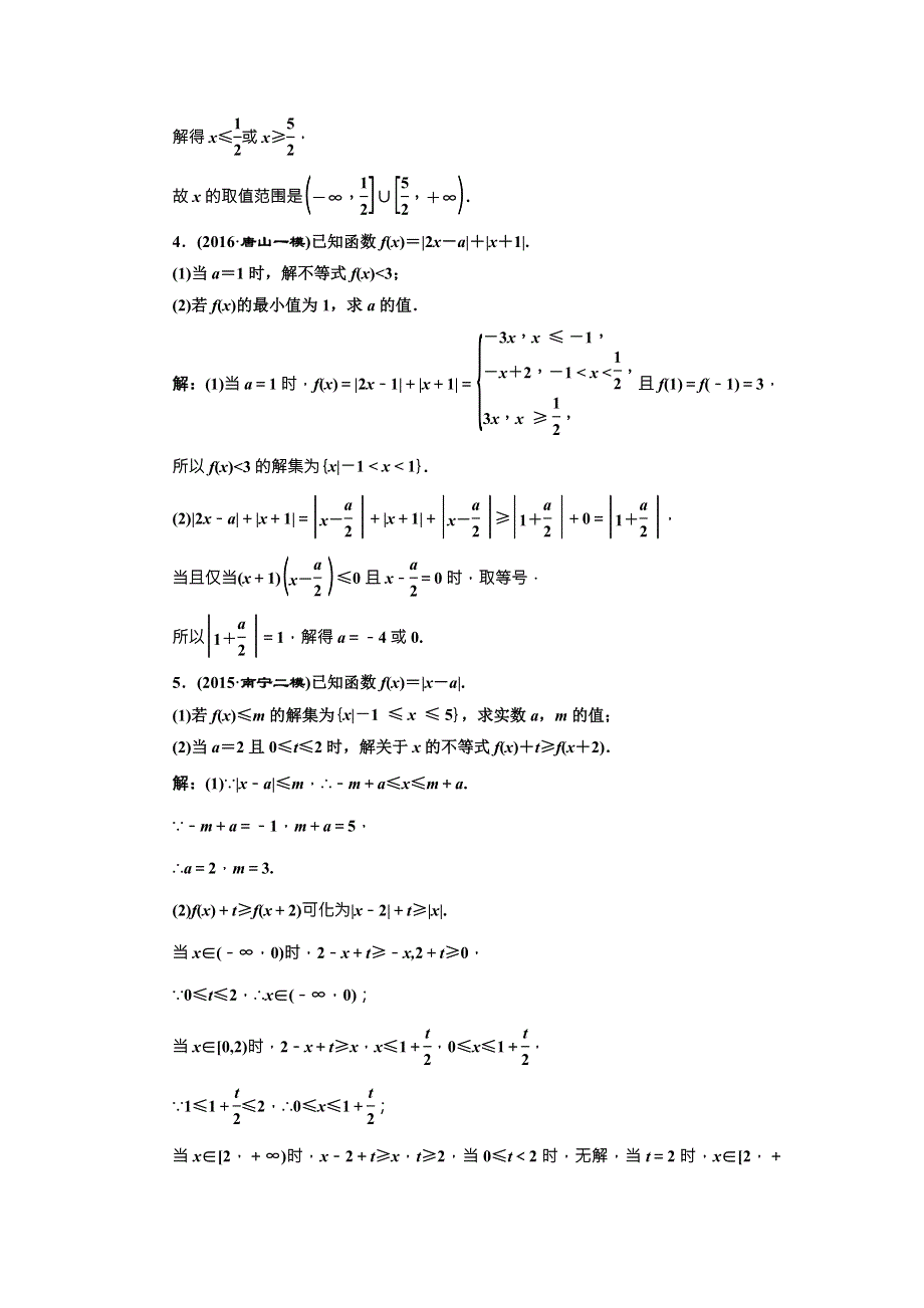 《三维设计》2017届高三数学（理）一轮总复习（人教通用）课时跟踪检测（七十八）　绝对值不等式 WORD版含解析.doc_第2页