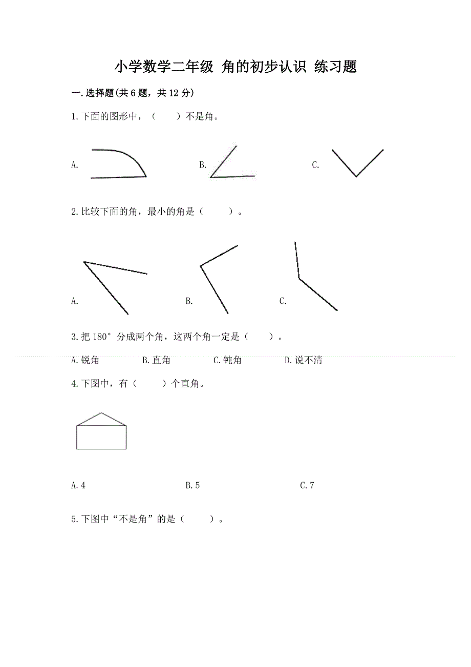 小学数学二年级 角的初步认识 练习题及完整答案（名师系列）.docx_第1页