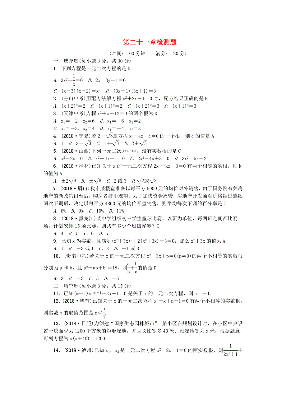 九年级数学上册 第二十一章 一元二次方程检测题（新版）新人教版.doc_第1页