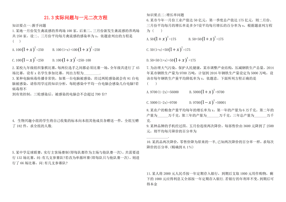 九年级数学上册 第二十一章 一元二次方程21.3实际问题与一元二次方程知识梳理与复习（新版）新人教版.doc_第1页