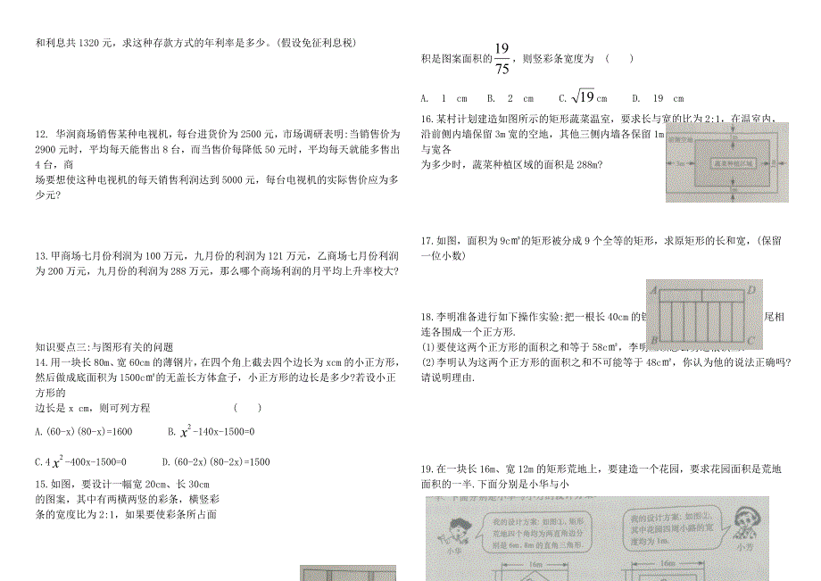 九年级数学上册 第二十一章 一元二次方程21.3实际问题与一元二次方程知识梳理与复习（新版）新人教版.doc_第2页