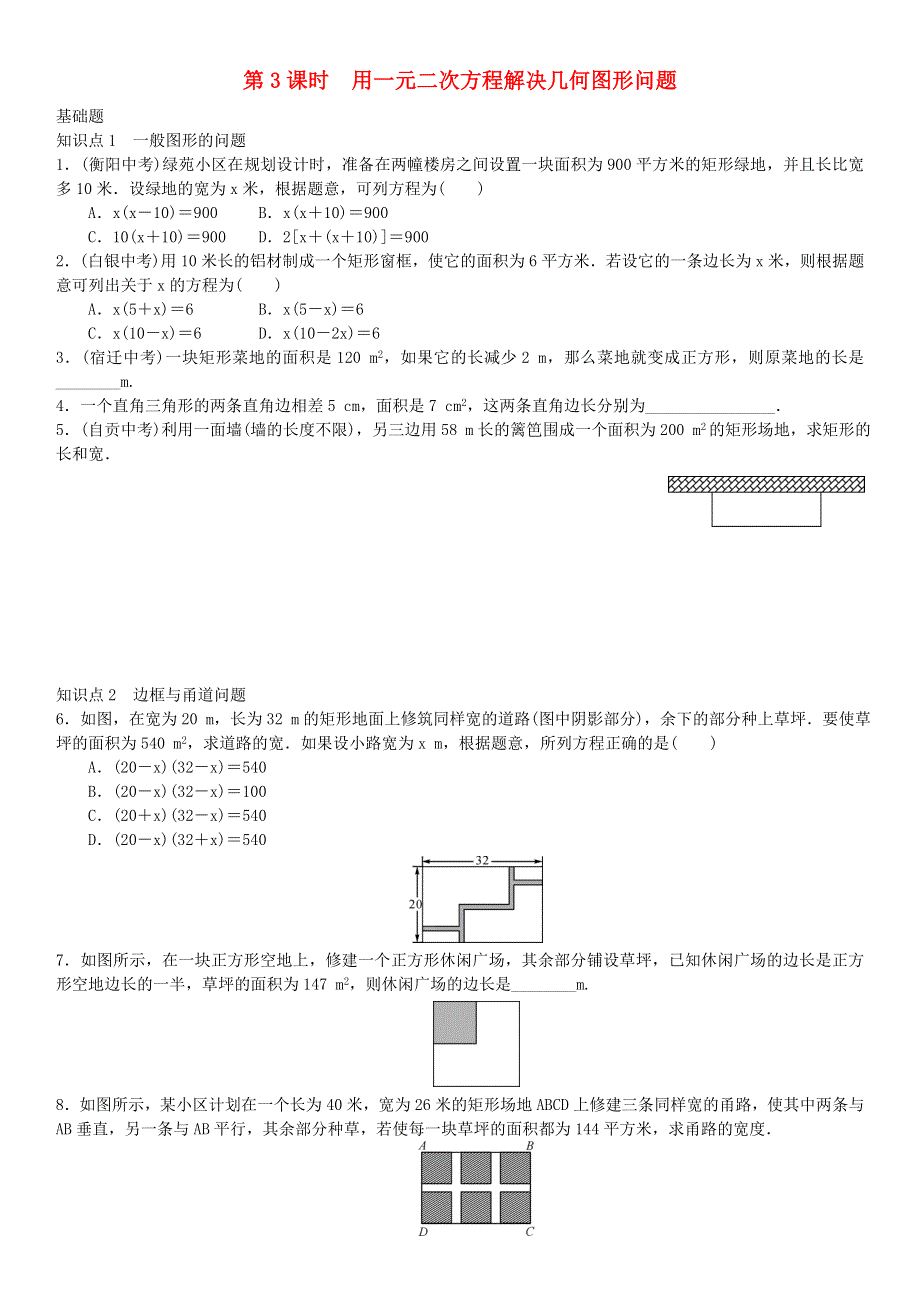 九年级数学上册 第二十一章 一元二次方程第3课时 用一元二次方程解决几何图形问题练习 （新版）新人教版.doc_第1页