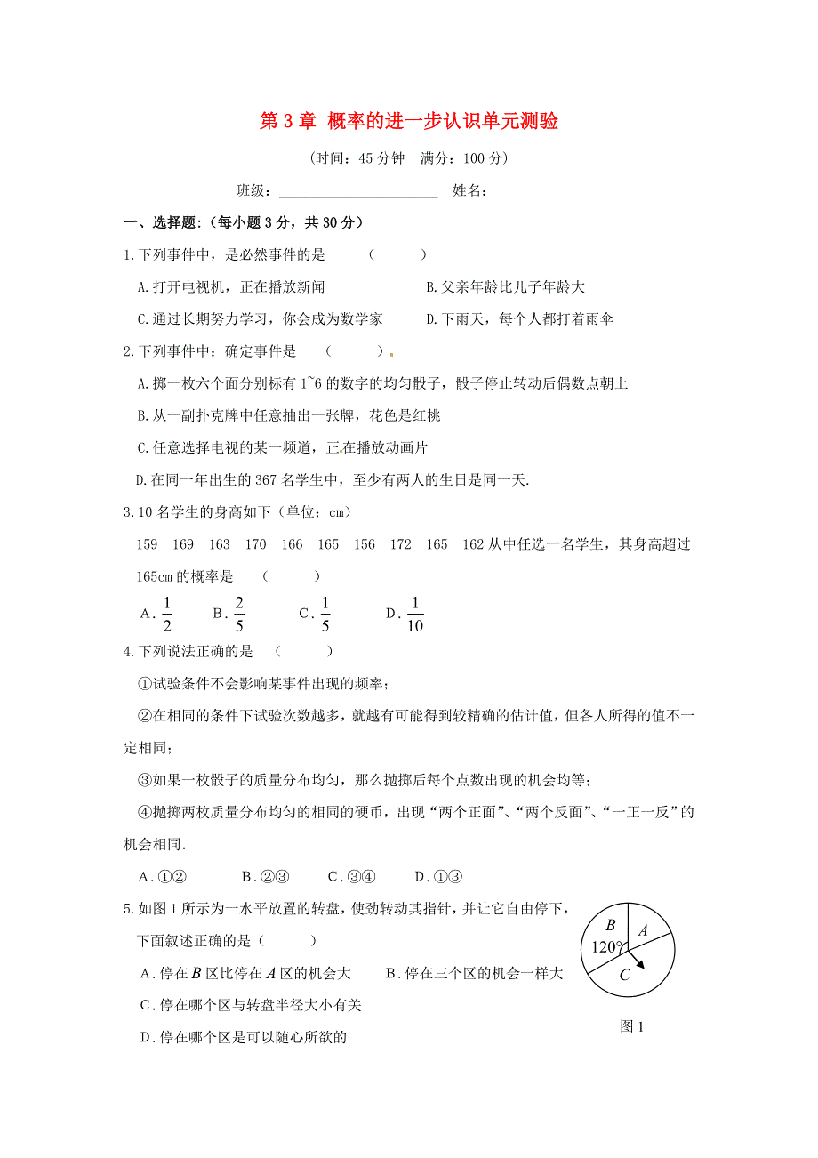 九年级数学上册 第三章 概率的进一步认识单元测验 （新版）北师大版.doc_第1页