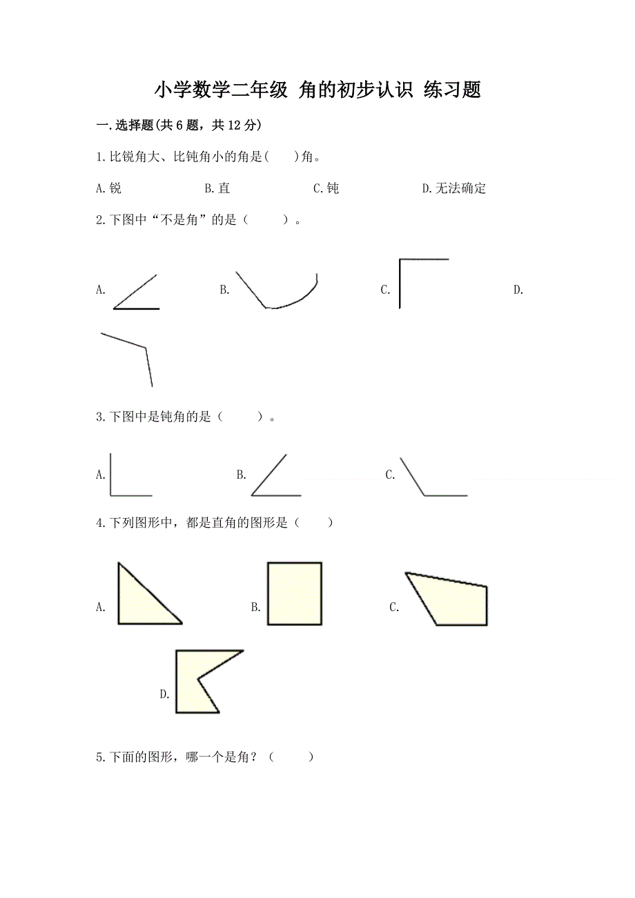 小学数学二年级 角的初步认识 练习题及完整答案（典优）.docx_第1页