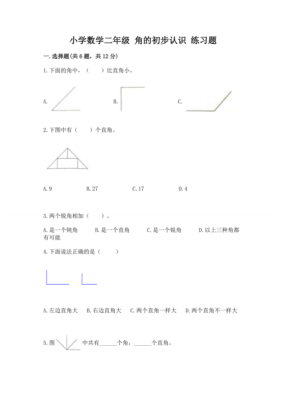 小学数学二年级 角的初步认识 练习题及完整答案（各地真题）.docx_第1页